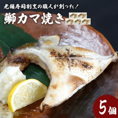 鰤カマ焼き(5個セット)冷凍 ぶり ブリ ブリカマ ぶりかま 魚 お魚 焼き物 焼き魚