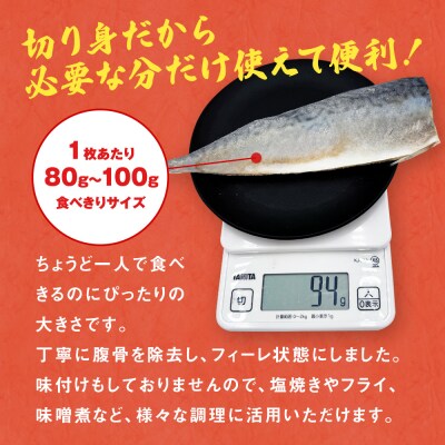 さば 〈 訳あり 〉7月配送 宮城県産 寒さば フィーレ 無塩 1.5kg 冷凍 魚 青魚 鯖
