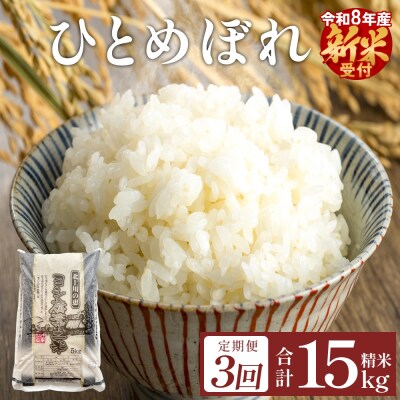 【定期便3回】 米 令和8年産 ひとめぼれ 精米 15kg (5kg×3)  新米