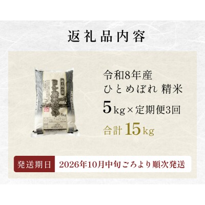 【定期便3回】 米 令和8年産 ひとめぼれ 精米 15kg (5kg×3)  新米