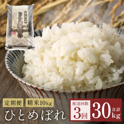 【定期便3回】米 令和7年産 ひとめぼれ 精米 30kg (10kg×3)  こめ コメ