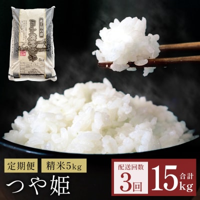 【定期便3回】 米 令和7年産 つや姫 精米 15kg (5kg×3) こめ コメ お米