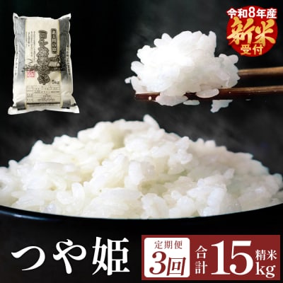 【定期便3回】 米 令和8年産 つや姫 精米 15kg (5kg×3) 新米 こめ