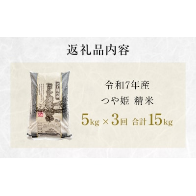 【定期便3回】 米 令和7年産 つや姫 精米 15kg (5kg×3) こめ コメ お米