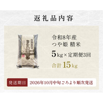 <先行受付> 【定期便3回】 米 令和8年産 つや姫 精米 15kg (5kg×3) 新米 こめ