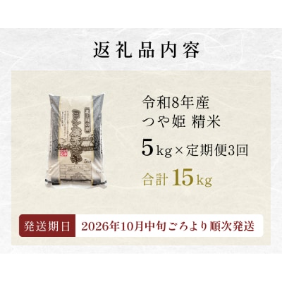 【定期便3回】 米 令和8年産 つや姫 精米 15kg (5kg×3) 新米 こめ
