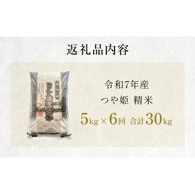 〈先行受付〉【定期便6回】 米 令和7年産 つや姫 精米 30kg(5kg×6)こめ コメ お米  