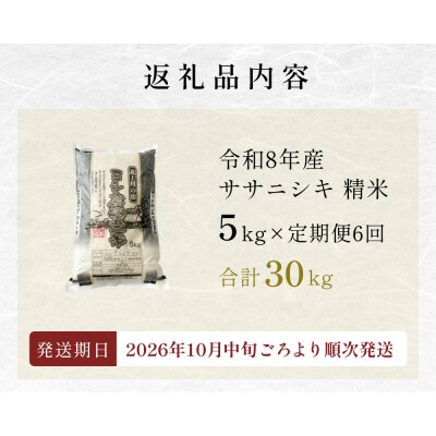 【定期便6回】 米 令和8年産 つや姫 精米 30kg(5kg×6)こめ コメ お米  