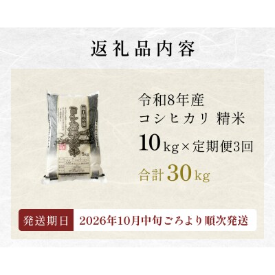 【定期便3回】令和8年産 コシヒカリ 精米 30kg (10kg×3) 新米 こめ コメ