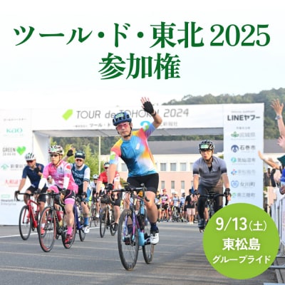 ツール・ド・東北2025 参加権【東松島グループライド】