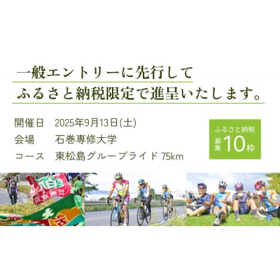 ツール・ド・東北2025 参加権【東松島グループライド】