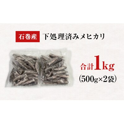 石巻市産メヒカリ1kg 目光 めひかり 冷凍 頭 内臓取り済 揚げ物 唐揚げ