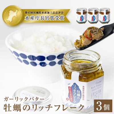 牡蠣のリッチフレーク <ガーリックバター>3個セット!