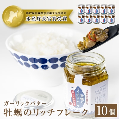 牡蠣のリッチフレーク <ガーリックバター>10個セット!