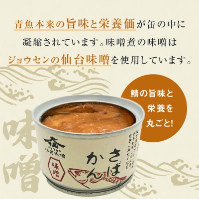 【9月配送】缶詰 さば缶詰 味噌煮 12缶 サバ缶 鯖缶 さば缶 鯖 味噌 国産 常温 長期保管 