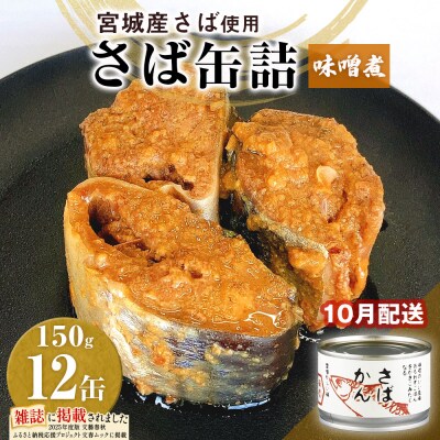【10月配送】缶詰 さば缶詰 味噌煮 12缶 サバ缶 鯖缶 さば缶 鯖 味噌 国産 常温 長期保管 
