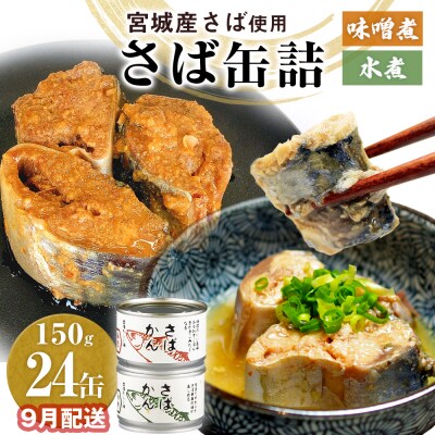 【9月配送】缶詰 さば缶詰 味噌煮・水煮 24缶 サバ缶 鯖缶 さば缶 鯖 味噌 国産 常温 