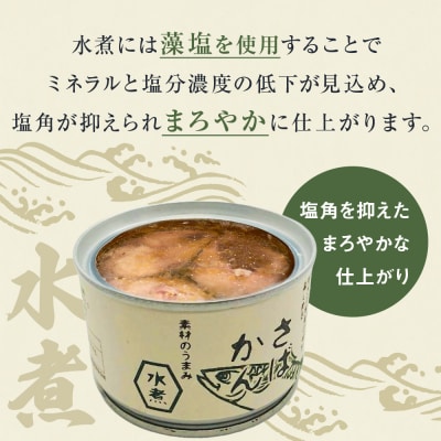 【11月配送】缶詰 さば缶詰 味噌煮・水煮 24缶 サバ缶 鯖缶 さば缶 鯖 味噌 国産 常温 