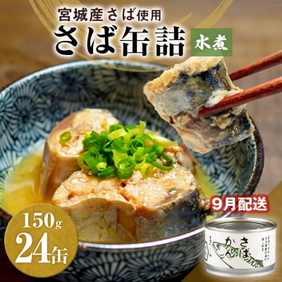 【9月配送】缶詰 さば缶詰 水煮 24缶 サバ缶 鯖缶 さば缶 鯖 国産 常温 長期保管 