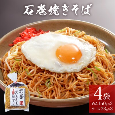 石巻せいろ蒸し 焼きそば (3食入) × 4袋セット 石巻焼きそば 麺類 麺 やきそば せいろ蒸し