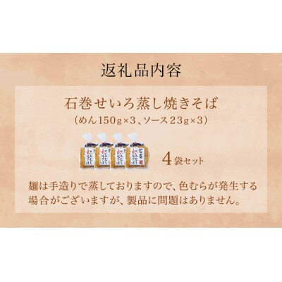 石巻せいろ蒸し 焼きそば (3食入) × 4袋セット 石巻焼きそば 麺類 麺 やきそば せいろ蒸し