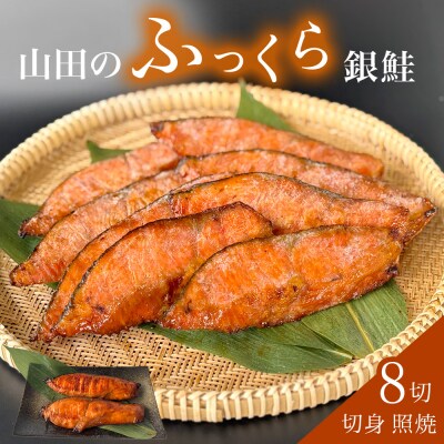 鮭 銀鮭 切身 照焼 4切 × 2パック (8切入)  醤油タレ さけ サケ 惣菜 和風 冷凍 宮城