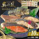 西京漬 詰合せ 三陸鮮心の匠 奧の凪 ( おくのなぎ ) 5種 銀たら 銀鮭 石巻応援