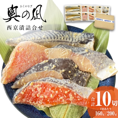 西京漬 詰合せ 三陸鮮心の匠 奧の凪 ( おくのなぎ ) 5種 銀たら 銀鮭 石巻応援