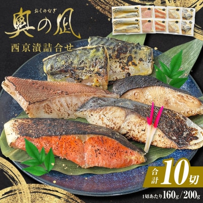 西京漬 詰合せ 三陸鮮心の匠 奧の凪 ( おくのなぎ ) 5種 銀たら 銀鮭 石巻応援