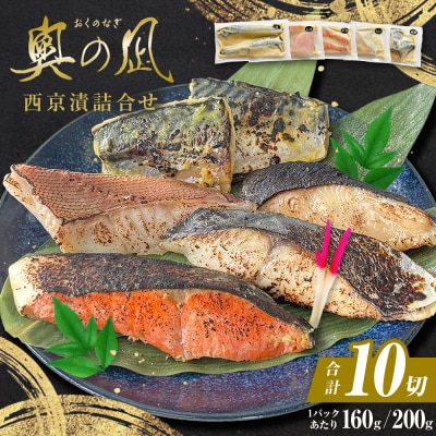 西京漬 詰合せ 三陸鮮心の匠 奧の凪 ( おくのなぎ ) 5種 銀たら 銀鮭 石巻応援