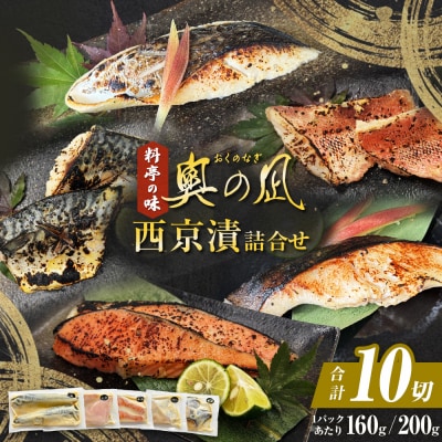 西京漬 詰合せ 三陸鮮心の匠 奧の凪 ( おくのなぎ ) 5種 銀たら 銀鮭 石巻市