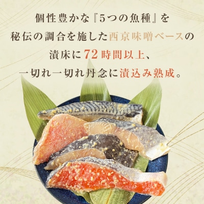 西京漬 詰合せ 三陸鮮心の匠 奧の凪 ( おくのなぎ ) 5種 銀たら 銀鮭 石巻応援