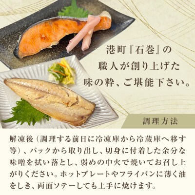 西京漬 詰合せ 三陸鮮心の匠 奧の凪 ( おくのなぎ ) 5種 銀たら 銀鮭 石巻応援