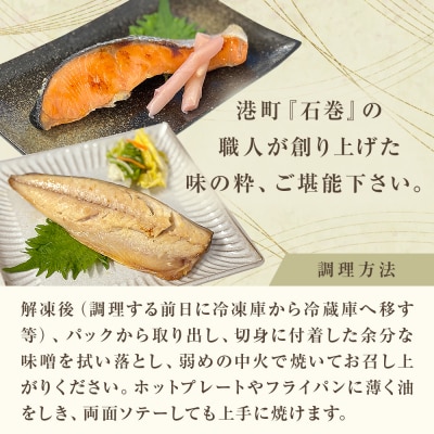 西京漬 詰合せ 三陸鮮心の匠 奧の凪 ( おくのなぎ ) 5種 銀たら 銀鮭 石巻応援