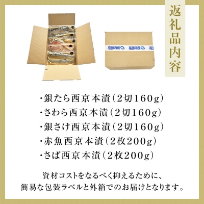 西京漬 詰合せ 三陸鮮心の匠 奧の凪 ( おくのなぎ ) 5種 銀たら 銀鮭 石巻応援