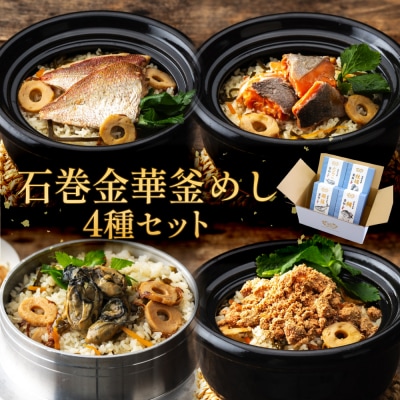 石巻金華 釜めし 4種 セット  鯛 銀鮭 たらこ 牡蠣 釜めしの素 釜飯 炊き込みご飯 