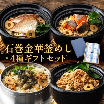 石巻金華 釜めし 4種  ギフトセット 鯛 銀鮭 たらこ 牡蠣 釜めしの素 釜飯 炊き込みご飯