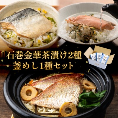 石巻金華茶漬け 2種 釜めし 1種 セット 銀鮭 さば 鯛 お茶漬け 茶漬け 釜めしの素 釜めし