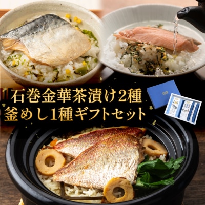 石巻金華茶漬け 2種 釜めし 1種  ギフトセット 銀鮭 さば 鯛 お茶漬け 茶漬け 釜めしの素