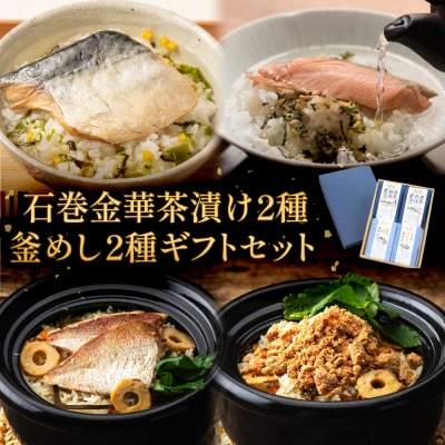 石巻金華茶漬け2種 釜めし2種 ギフトセット 銀鮭 さば 鯛 たらこ お茶漬け 茶漬け 釜めしの素