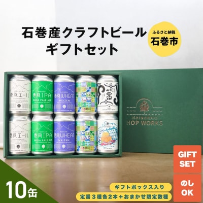 石巻産クラフトビール ギフトセット 缶 10本 セット クラフトビール 350ml クラフト ビール
