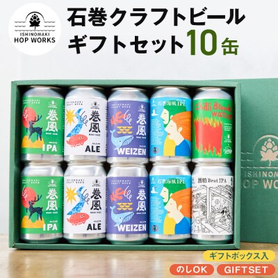 石巻産クラフトビール ギフトセット 缶 10本 セット クラフトビール 370ml クラフト ビール