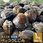 北上川産 冷凍 ベッコウしじみ 1kg ( 200g × 5袋 ) しじみ 海鮮 魚介類 貝 貝類 