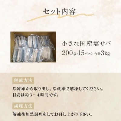 小さな 国産 塩サバ 3kg ( 200g × 15パック ) 冷凍 サバ 鯖 魚 青魚 塩さば 