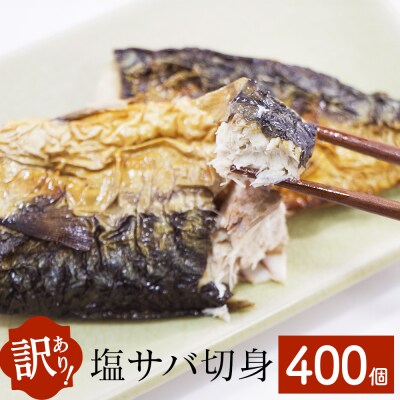 訳あり 塩サバ 切身 400個 冷凍 サバ 鯖 魚 青魚 塩さば 切り身 規格外