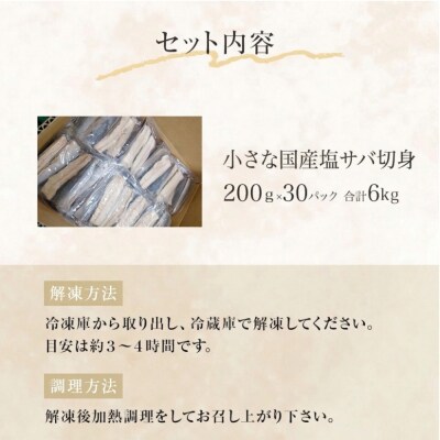 小さな 国産 塩サバ 切身6kg  ( 200g × 30パック ) 冷凍 サバ 鯖 青魚 塩さば 