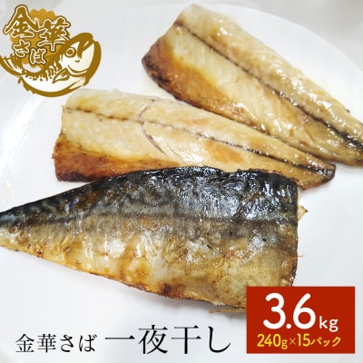 金華さば 一夜干し 3.6kg ( 240g × 15パック ) 冷凍 サバ 鯖 魚 青魚 金華鯖