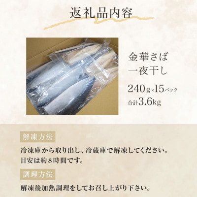 金華さば 一夜干し 3.6kg ( 240g × 15パック ) 冷凍 サバ 鯖 魚 青魚 金華鯖