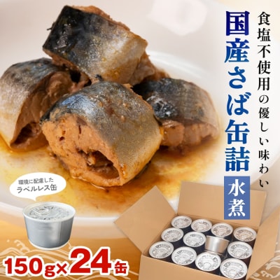 国産さば缶詰 水煮 < 食塩不使用 > SDGs さば水煮 鯖 サバ ラベルレス 石巻市 防災減災