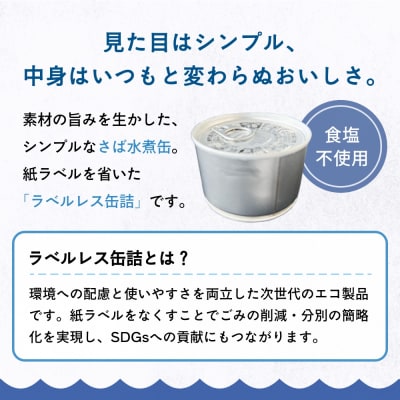 国産さば缶詰 水煮 < 食塩不使用 > SDGs さば水煮 鯖 サバ ラベルレスサバ缶 石巻応援